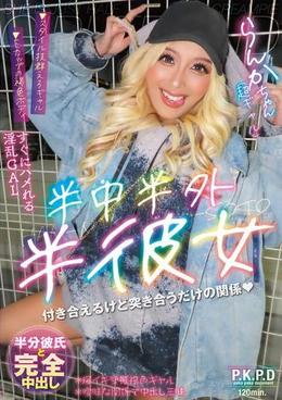 半中半外半彼女 らんか